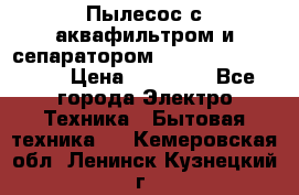 Пылесос с аквафильтром и сепаратором Mie Ecologico Maxi › Цена ­ 40 940 - Все города Электро-Техника » Бытовая техника   . Кемеровская обл.,Ленинск-Кузнецкий г.